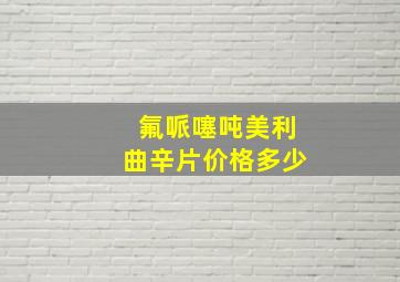 氟哌噻吨美利曲辛片价格多少