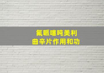 氟哌噻吨美利曲辛片作用和功