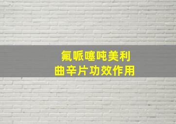 氟哌噻吨美利曲辛片功效作用