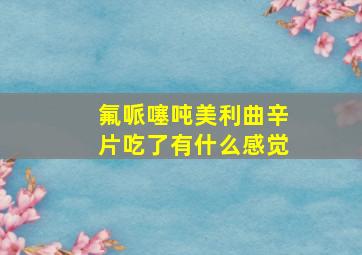 氟哌噻吨美利曲辛片吃了有什么感觉