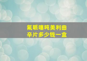 氟哌噻吨美利曲辛片多少钱一盒