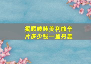 氟哌噻吨美利曲辛片多少钱一盒丹麦