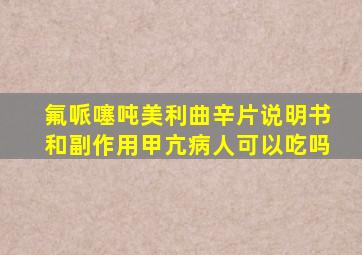 氟哌噻吨美利曲辛片说明书和副作用甲亢病人可以吃吗