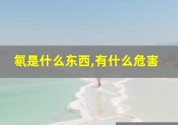 氡是什么东西,有什么危害