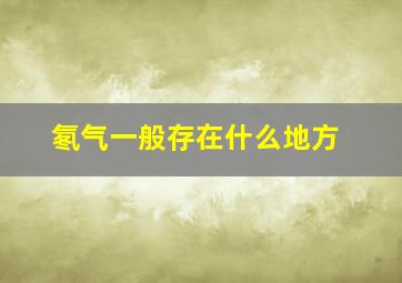 氡气一般存在什么地方