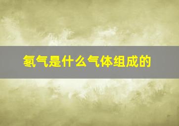 氡气是什么气体组成的