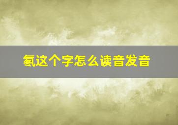 氡这个字怎么读音发音