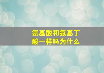 氨基酸和氨基丁酸一样吗为什么