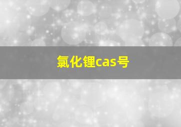 氯化锂cas号