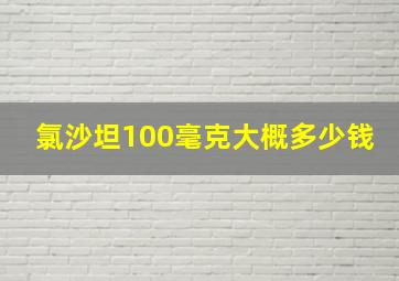 氯沙坦100毫克大概多少钱