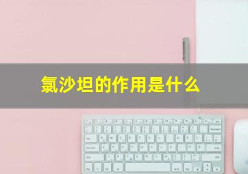 氯沙坦的作用是什么