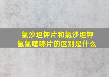 氯沙坦钾片和氯沙坦钾氢氯噻嗪片的区别是什么