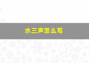 水三声怎么写