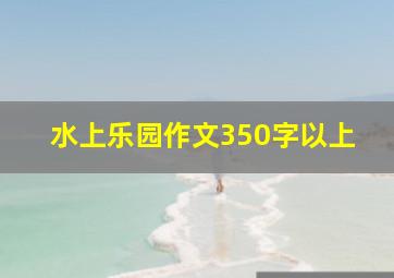 水上乐园作文350字以上