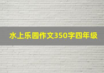 水上乐园作文350字四年级