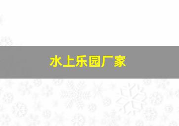 水上乐园厂家