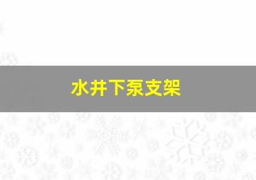 水井下泵支架