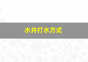 水井打水方式