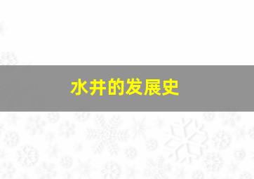 水井的发展史