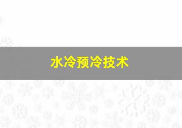 水冷预冷技术