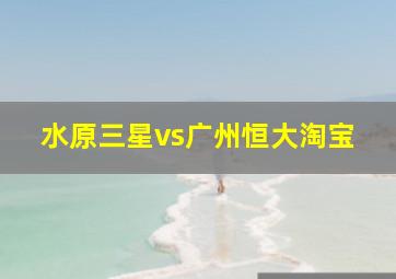 水原三星vs广州恒大淘宝