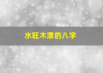 水旺木漂的八字