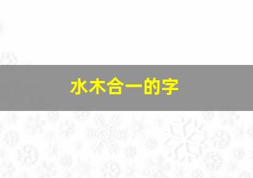 水木合一的字