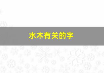 水木有关的字