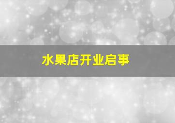 水果店开业启事