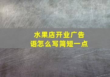 水果店开业广告语怎么写简短一点