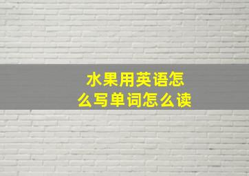 水果用英语怎么写单词怎么读