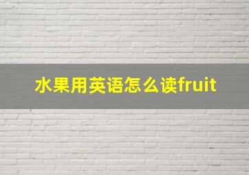 水果用英语怎么读fruit