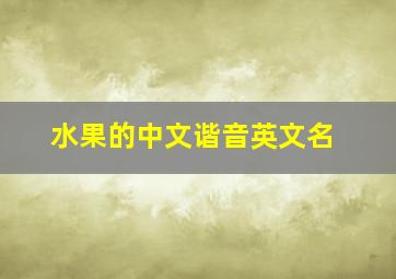 水果的中文谐音英文名