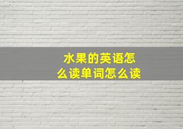 水果的英语怎么读单词怎么读