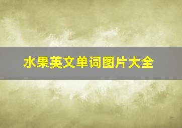 水果英文单词图片大全