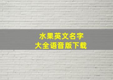 水果英文名字大全语音版下载