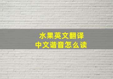 水果英文翻译中文谐音怎么读