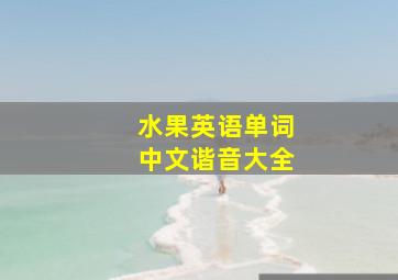 水果英语单词中文谐音大全