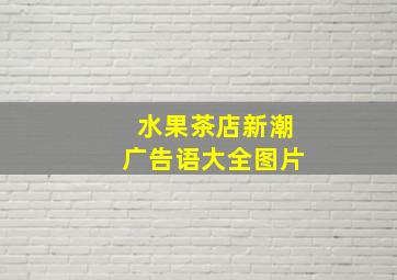 水果茶店新潮广告语大全图片