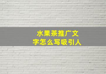 水果茶推广文字怎么写吸引人