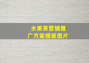 水果茶营销推广方案模板图片