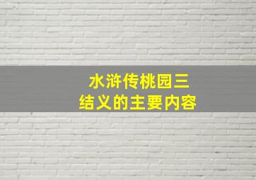 水浒传桃园三结义的主要内容