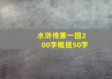 水浒传第一回200字概括50字