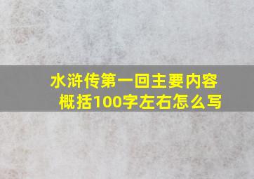 水浒传第一回主要内容概括100字左右怎么写