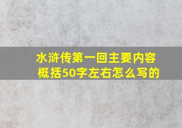 水浒传第一回主要内容概括50字左右怎么写的