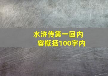 水浒传第一回内容概括100字内