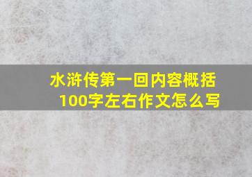 水浒传第一回内容概括100字左右作文怎么写