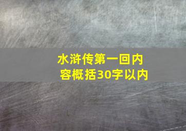 水浒传第一回内容概括30字以内