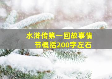 水浒传第一回故事情节概括200字左右