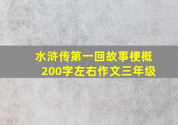 水浒传第一回故事梗概200字左右作文三年级